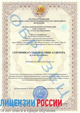 Образец сертификата соответствия аудитора №ST.RU.EXP.00006030-1 Жуковский Сертификат ISO 27001
